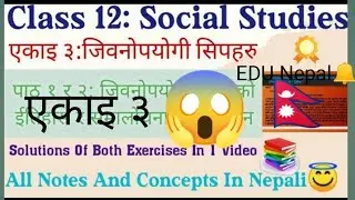 जीवानोपयोगी सिप ।कक्षा १२ सामाजिक अध्ययन एकाइ ३class 12 all exercise of unit 3 social studies#neb