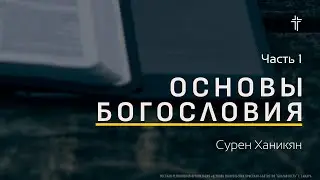 Основы Богословия I Непогрешимость Писания I Сурен Ханикян