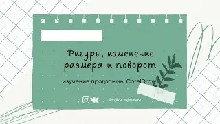 Урок 2. Фигуры в CorelDRAW, изменение размера и перемещение