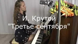 3-е сентября(М. Шуфутинский)
