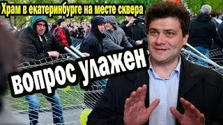 Храм в Екатеринбурге НА МЕСТЕ СКВЕРА ВОПРОС УЛАЖЕН