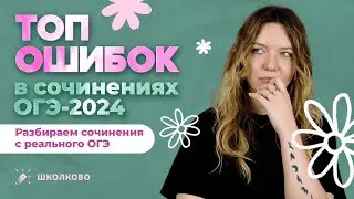 ТОП ошибок в сочинениях с ОГЭ 2024 по русскому языку. Разбираем сочинения с РЕАЛЬНОГО ОГЭ