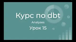 Курс по dbt 15 Что такое Analyses в dbt? Как писать adhoc запросы?