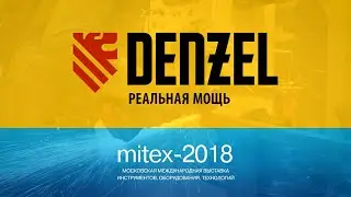 DENZEL на выставке Mitex 2018