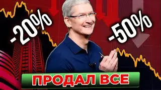 АКЦИИ США УПАДУТ НА 50%! ГЛАВА APPLE ТИМ КУК СПЕШИТ ПРОДАТЬ ВСЕ