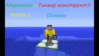 Обзор мода Tinkers Construct [1.12.2]  [Обзорвы модов №6