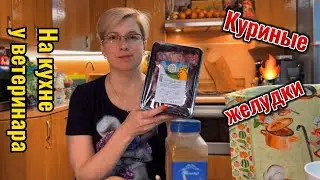 Куриные желудки чахохбили