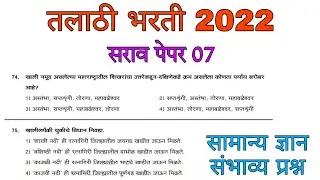 तलाठी भरती सराव पेपर 07 || तलाठी भरती सामान्य ज्ञान महत्त्वाचे संभाव्य प्रश्न || Talathi bharti 2022