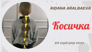 ЛЕНТА болса болды. Оп оңай лентаны орай бересіз адемі шаш шығады. 😍