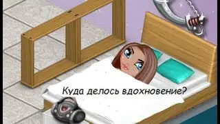 Когда нет вдохновения..