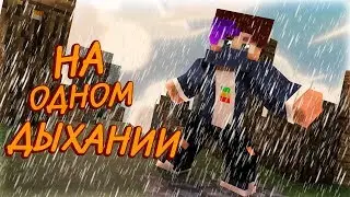 НА ОДНОМ ВЗДОХЕ l Minecraft