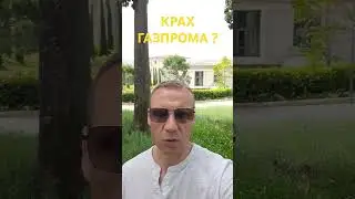 Что делать с акцией Газпром ? Обвал Газпрома ? 