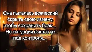 Она пыталась всяческий скрыть свою измену, чтобы сохранить брак, Но ситуация вышла из под контроля..