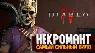 DIABLO 4 НЕКРОМАНТ. СИЛЬНЫЙ БИЛД. ОБЗОР ОБТ ДИАБЛО 4.