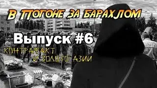 В погоне за барахлом #6 - Контрафакт и Золото Азии
