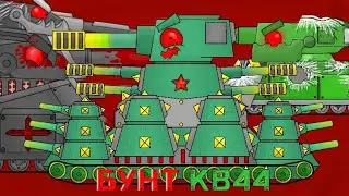 Бунт КВ-44 - Мультики про танки