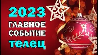 ТЕЛЕЦ 💥 2023 💥ГЛАВНОЕ СОБЫТИЕ💥Таро прогноз гороскоп гадание