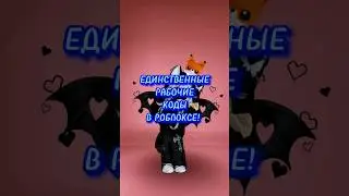 РАБОЧИЕ КОДЫ В РОБЛОКСЕ! 