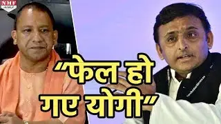 Yogi Adityanath पर Akhilesh Yadav  का Attack,  हर Level पर बताया Fail
