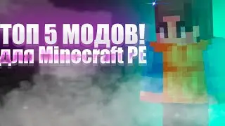 ТОП 5 МОДОВ ДЛЯ МАЙНКРАФТ ПЕ 1.18 / ЛУЧШАЯ СБОРКА МОДОВ!
