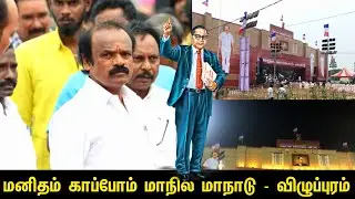 அண்ணல் அம்பேத்கர் வேடம் அணிந்த மனிதர் | மனிதம் காப்போம் மாநில மாநாடு | புரட்சிபாரதம் | விழுப்புரம்