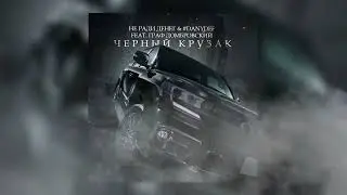 Не Ради Денег & #Danydef feat. Граф Домбровский - Черный Крузак