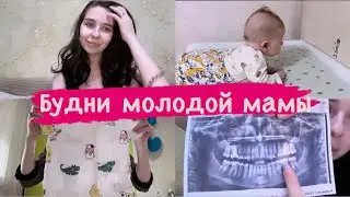 БУДНИ МОЛОДОЙ МАМЫ/ СТОМАТОЛОГ/ ПРОБЛЕМЫ С ПОЧКАМИ #влог #стоматология #самсаузбекская #молодая_мама