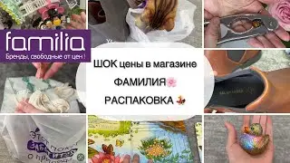 Мои покупки из магазина FAMILIA. ШОК цены в магазине Фамилия 🔥 Большая распаковка.