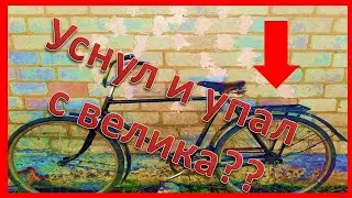 Как я уснул и упал с велика.