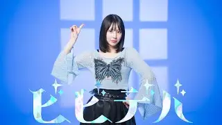 【まなこ】ビビデバ - 星街すいせい 踊ってみた /オリジナル振付
