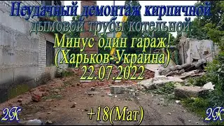 Неудачный демонтаж кирпичной дымовой трубы котельной, минус один гараж!