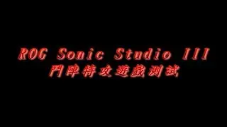 ROG Sonic Studio III 鬥陣特攻遊戲測試