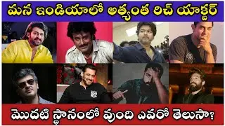 ఇండియన్ నటులలో అత్యంత ధనికులలో మొదటి స్థానంలో ఉంది ఎవరో తెలుసా | Richest Actors In India