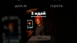 5 идей для женского портрета из искусства — сегодня в 