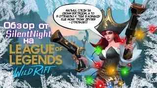 ОПЯТЬ СКИНОЧКИ ПОКУПАТЬ | Обзор на League of Legends: Wild Rift