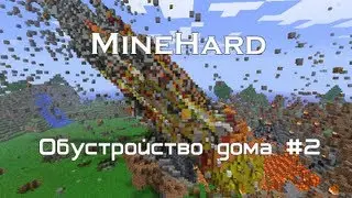 [MineHard] Обустройство дома #2