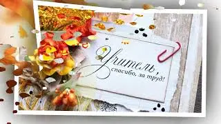 С днем учителя ! 2023. Красивое видео поздравление!