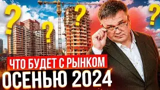 УПАДУТ ЛИ ЦЕНЫ НА НОВОСТРОЙКИ? ЧТО БУДУТ ПОКУПАТЬ?