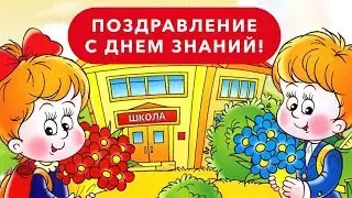 КРАСИВОЕ ПОЗДРАВЛЕНИЕ С ДНЕМ ЗНАНИЙ УЧИТЕЛЬНИЦЕ НА 1 СЕНТЯБРЯ | ПОЖЕЛАНИЕ