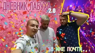 ДНЕВНИК ЛАБУХА 2.0. 18 МНЕ ПОЧТИ...