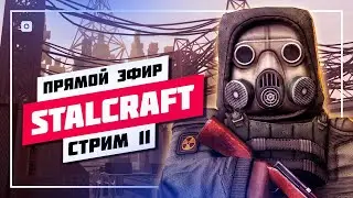 🔰 НОВИЧОК СНОВА В ДЕЛЕ 🔊 STALCRAFT X • ПРЯМОЙ ЭФИР #914 📸