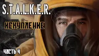 S.T.A.L.K.E.R.  Искупление.  Часть 4.