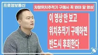 이 영상 안 보고 위치추적기 구매하면 반드시 후회한다
