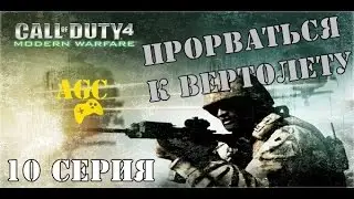 Call of Duty 4: Modern Warfare - 10 серия ( прорваться к вертолёту )