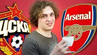 ЦСКА - Арсенал | Прогноз на Лигу Европы