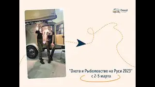 Короткий обзор выставки Охота и Рыболовство на Руси 2023