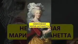 Guilty without guilt. The tragedy of Marie Antoinette 