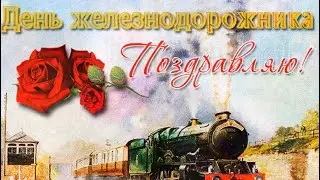 С Днем железнодорожника поздравляю!