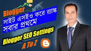 ব্লগার সাইট এসইও করে র‍্যাঙ্ক | Blogger SEO Bangla Tutorial | Blogger SEO Settings Bangla