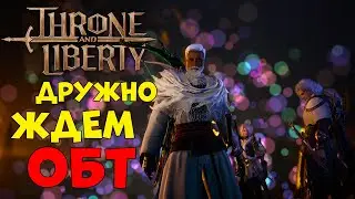 ДО ОБТ 4 ДНЯ - THRONE AND LIBERTY!